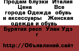 Продам блузки, Италия. › Цена ­ 1 000 - Все города Одежда, обувь и аксессуары » Женская одежда и обувь   . Бурятия респ.,Улан-Удэ г.